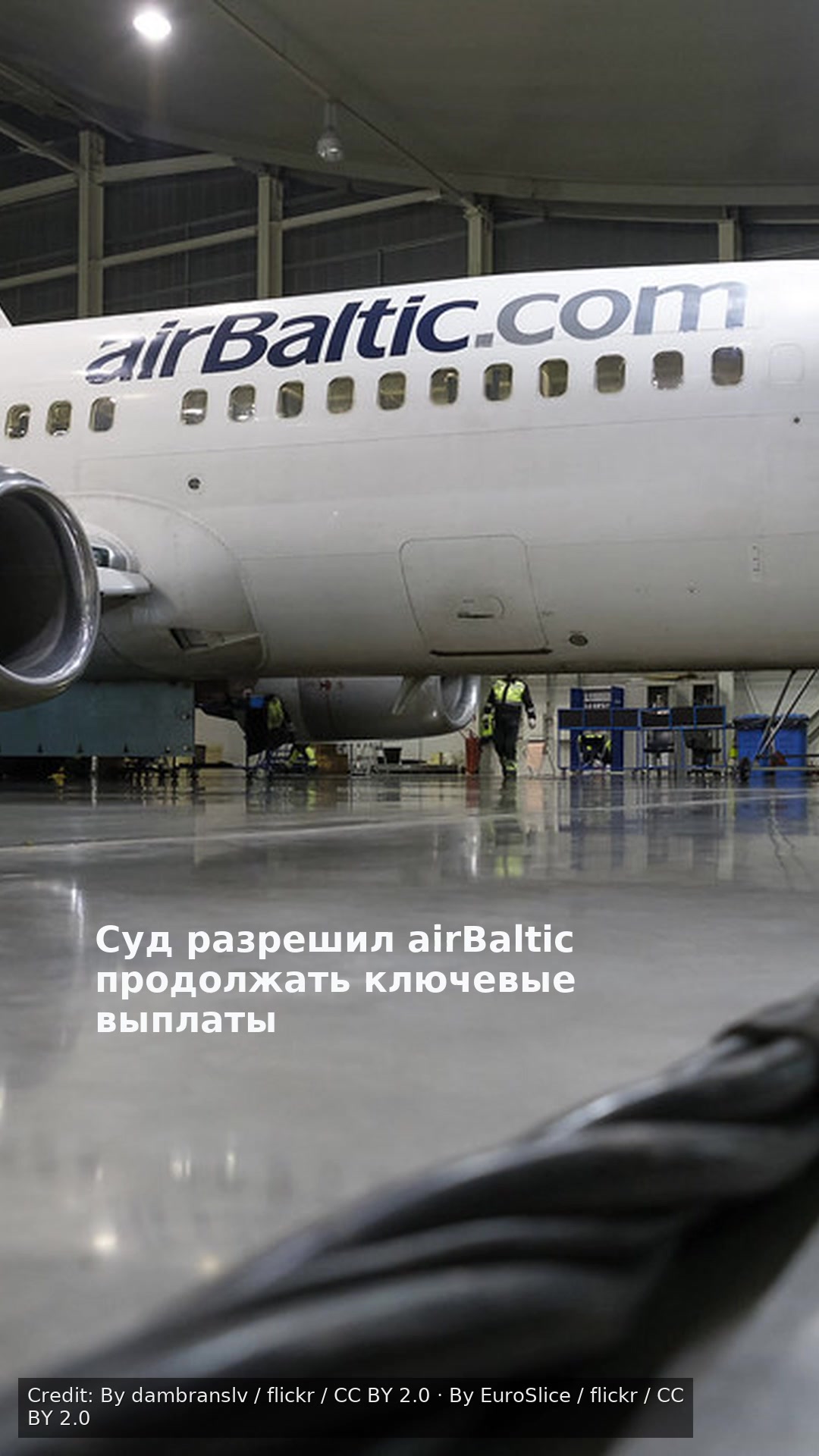 Суд разрешил airBaltic продолжать ключевые выплаты
