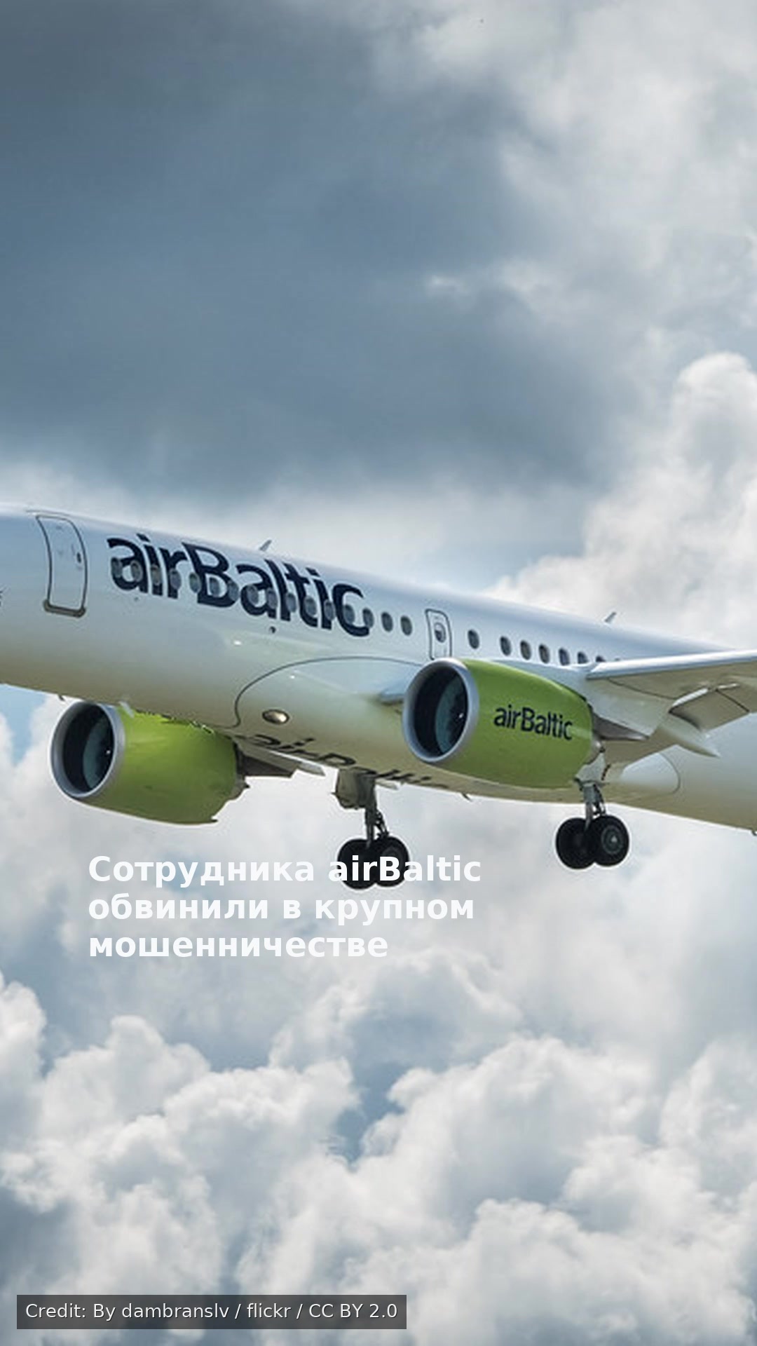 Сотрудника airBaltic обвинили в крупном мошенничестве