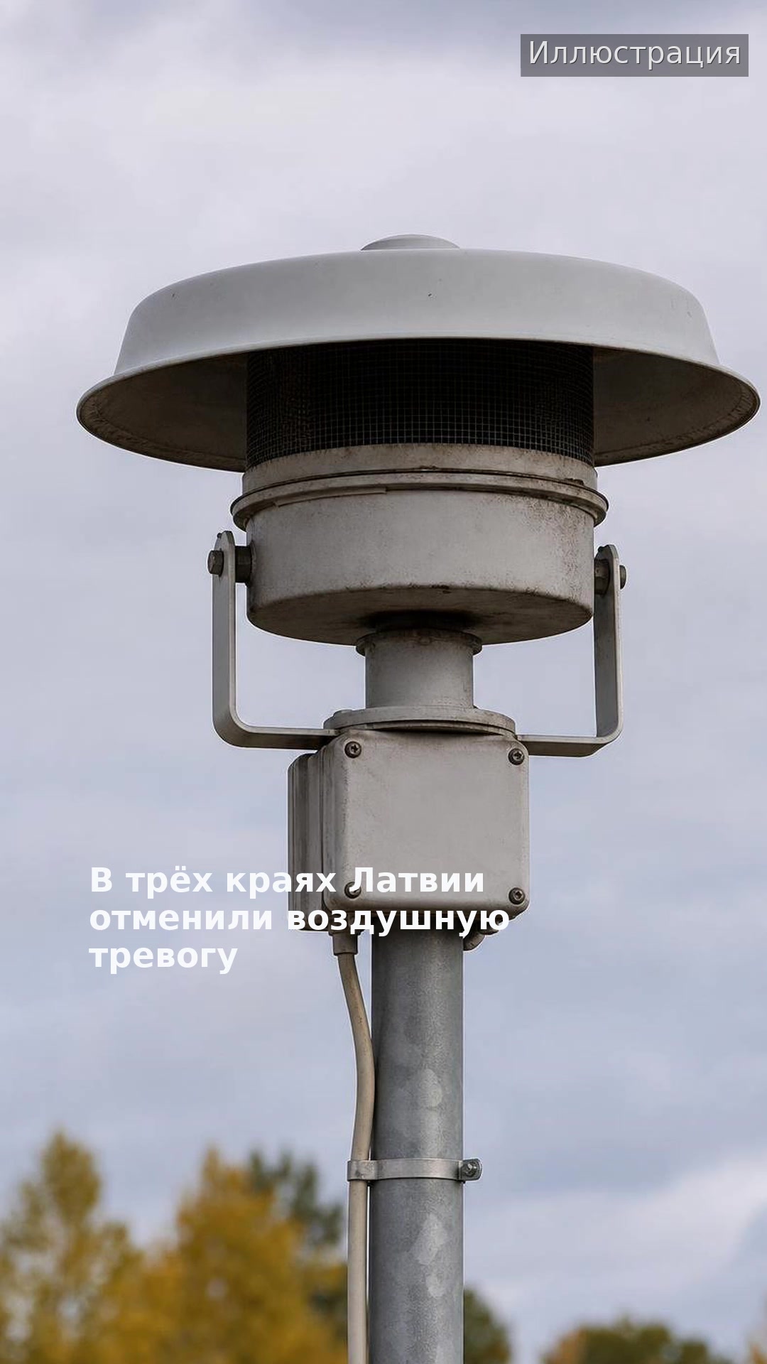 В трёх краях Латвии отменили воздушную тревогу