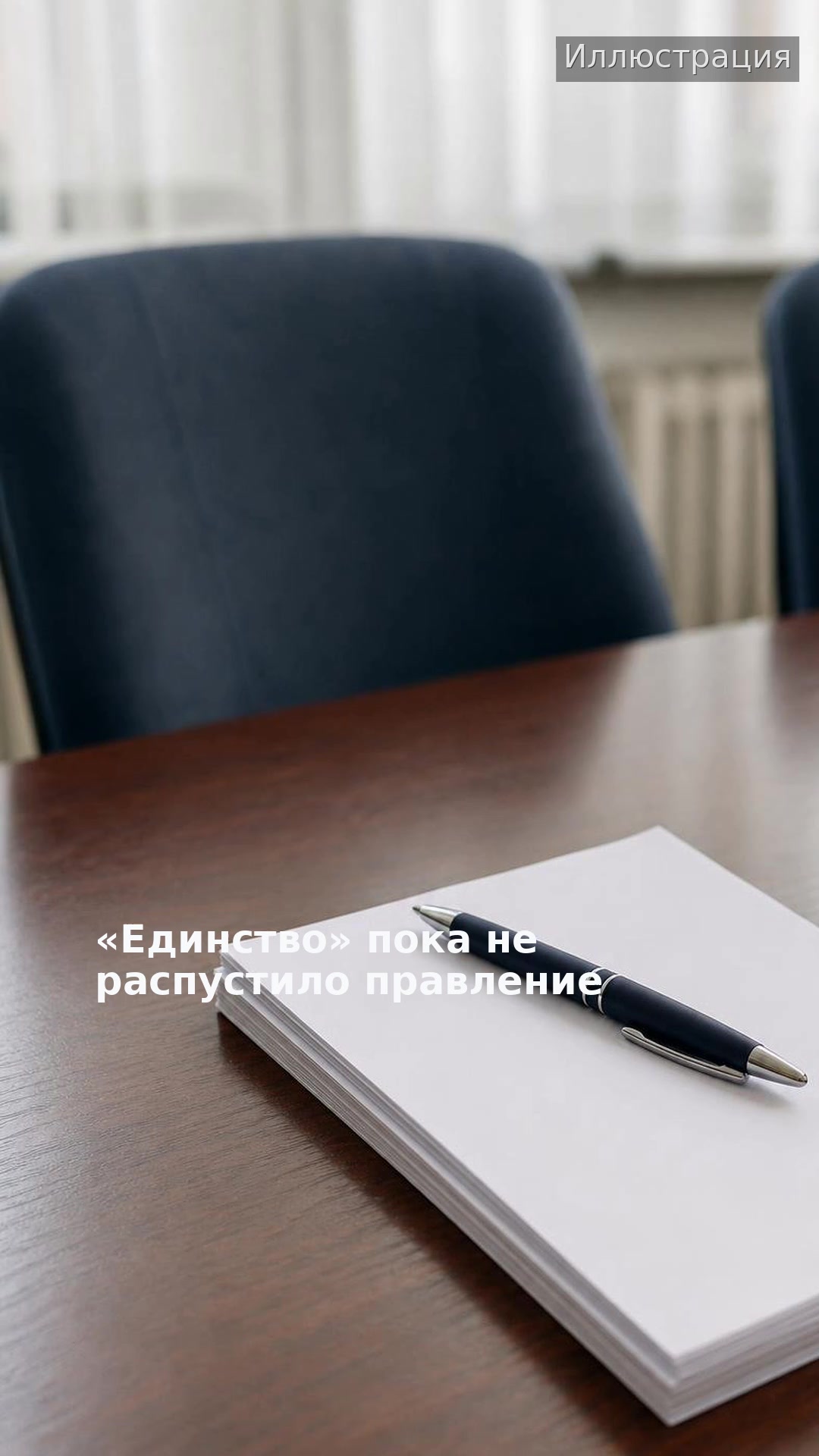 «Единство» пока не распустило правление