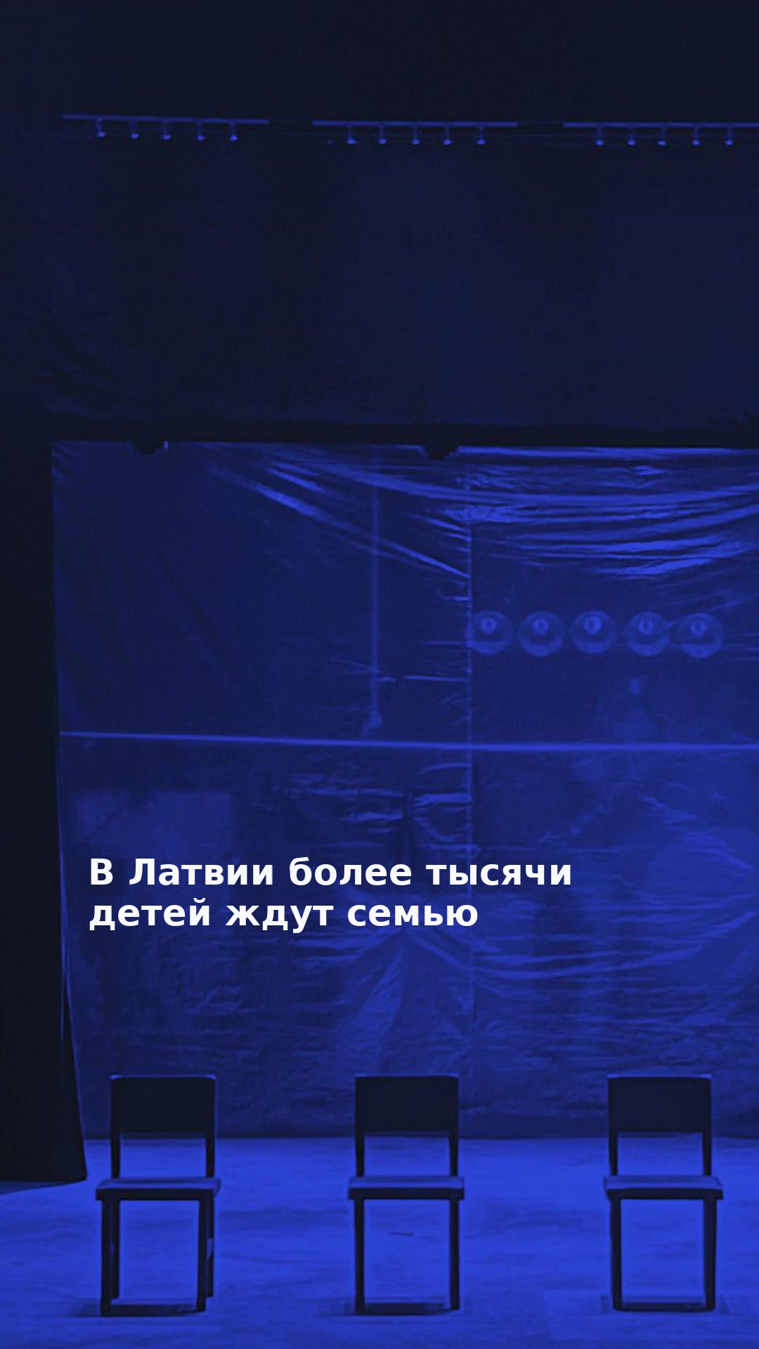 В Латвии более тысячи детей ждут семью