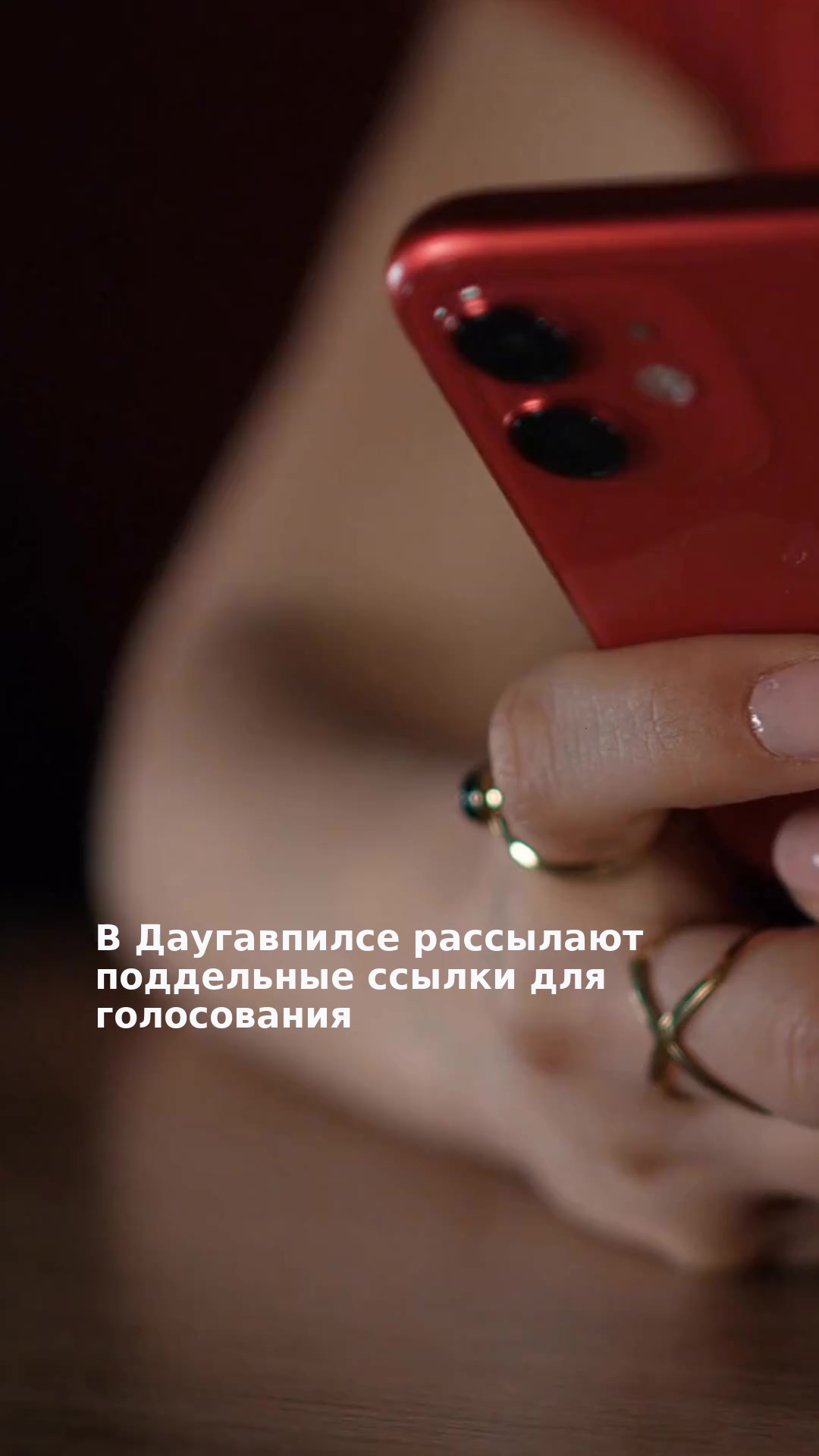 В Даугавпилсе рассылают поддельные ссылки для голосования