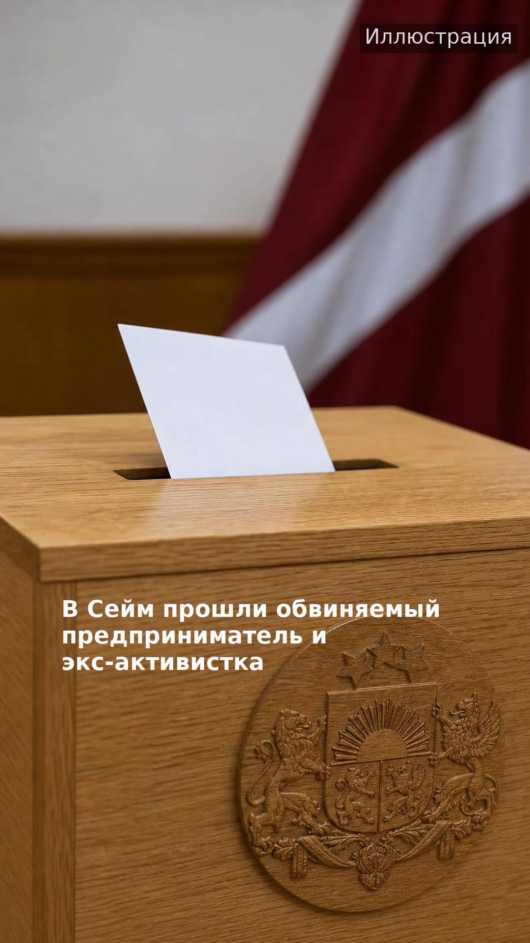 В Сейм прошли обвиняемый предприниматель и экс-активистка