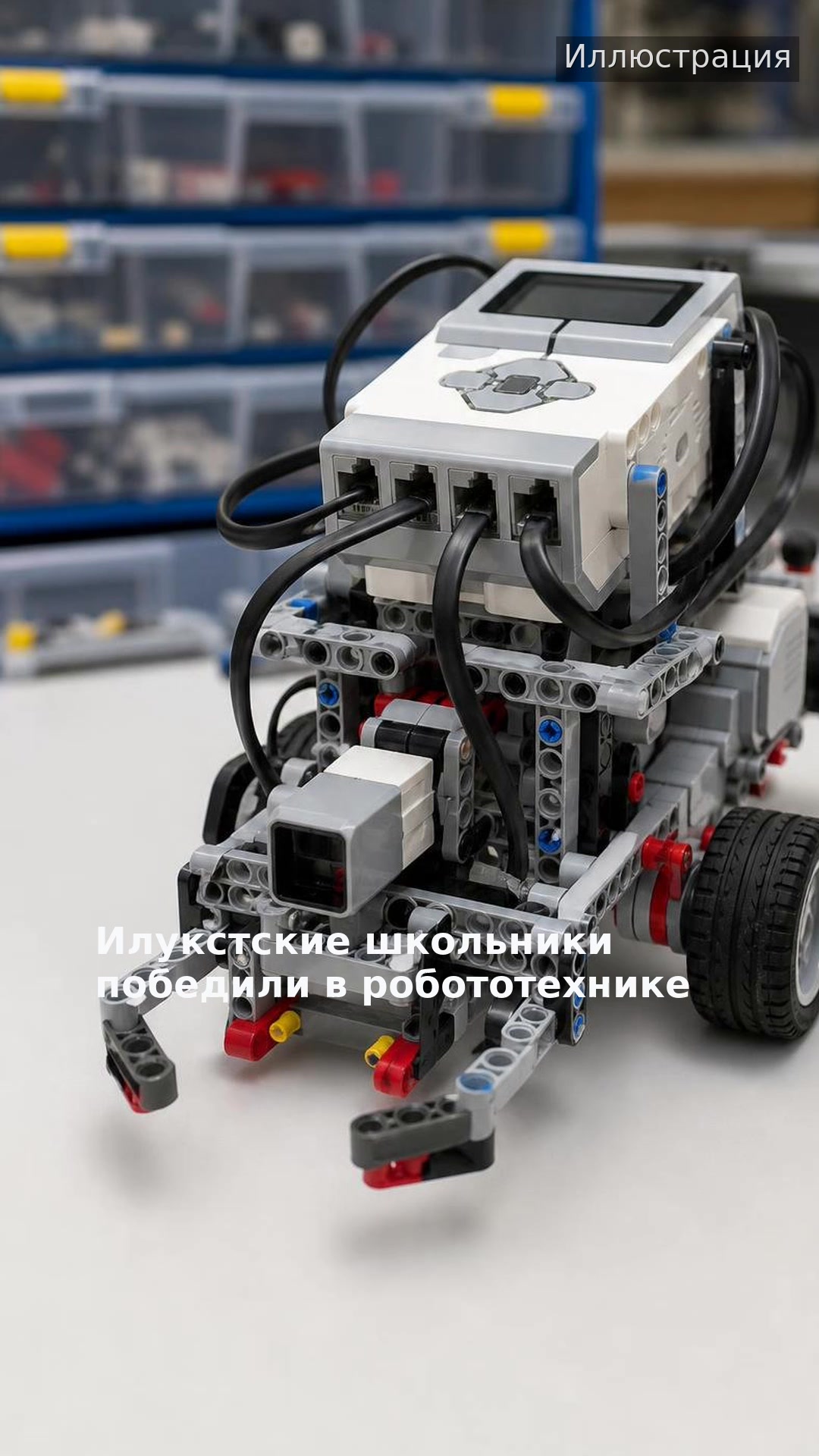 Илукстские школьники победили в робототехнике