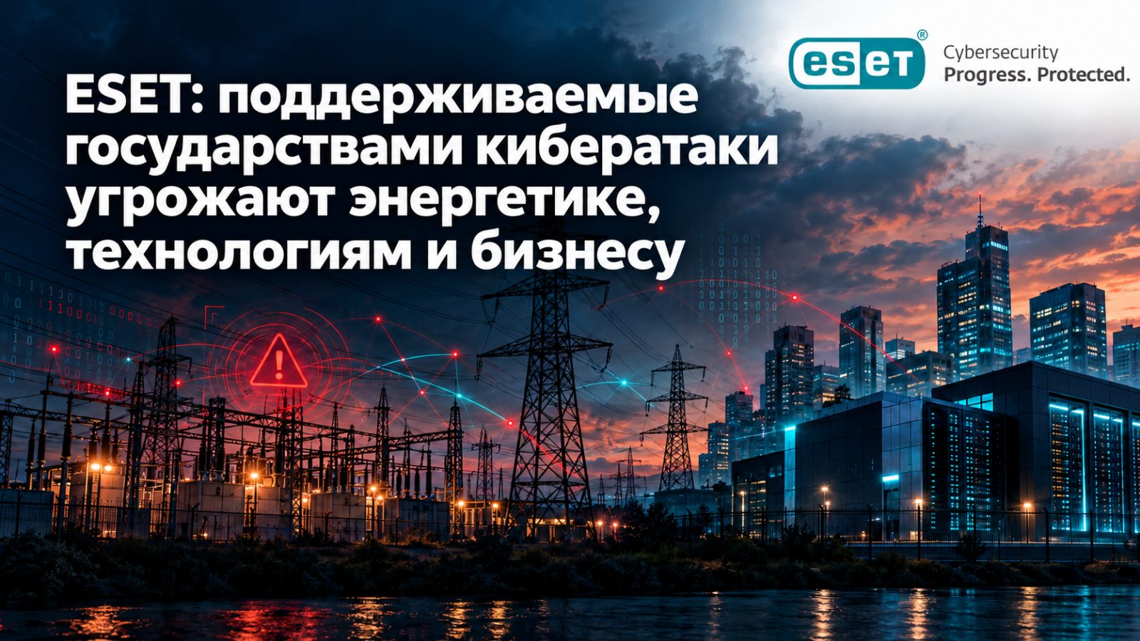 ESET: поддерживаемые государствами кибератаки угрожают энергетике, технологиям и бизнесу