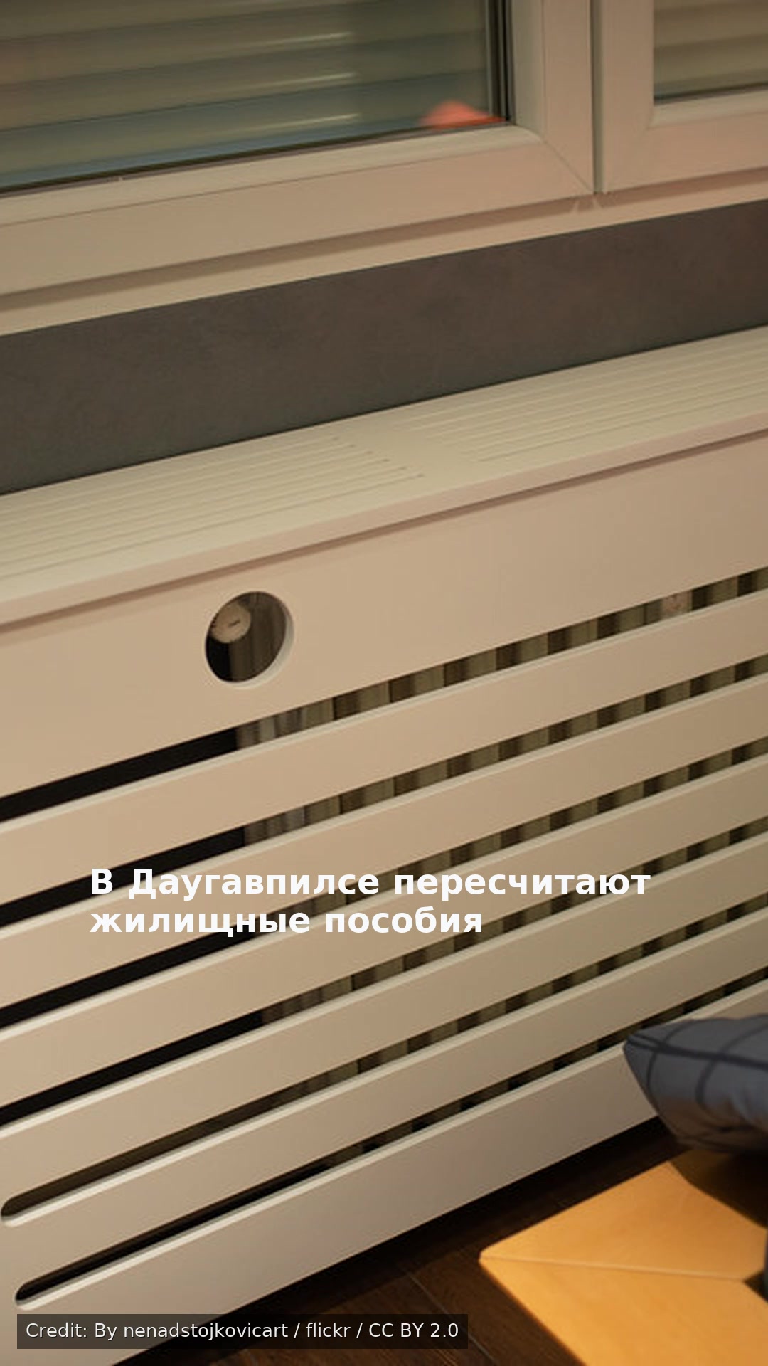 В Даугавпилсе пересчитают жилищные пособия