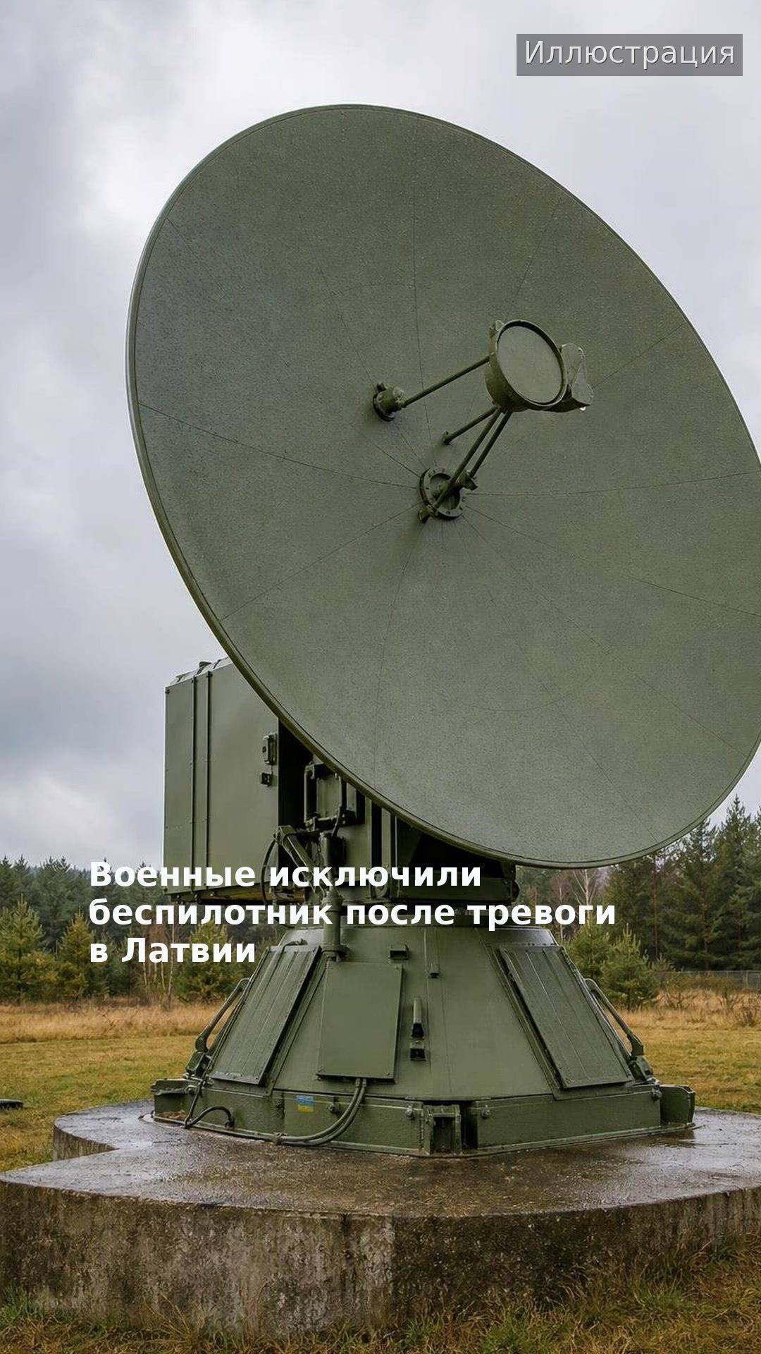 Военные исключили беспилотник после тревоги в Латвии