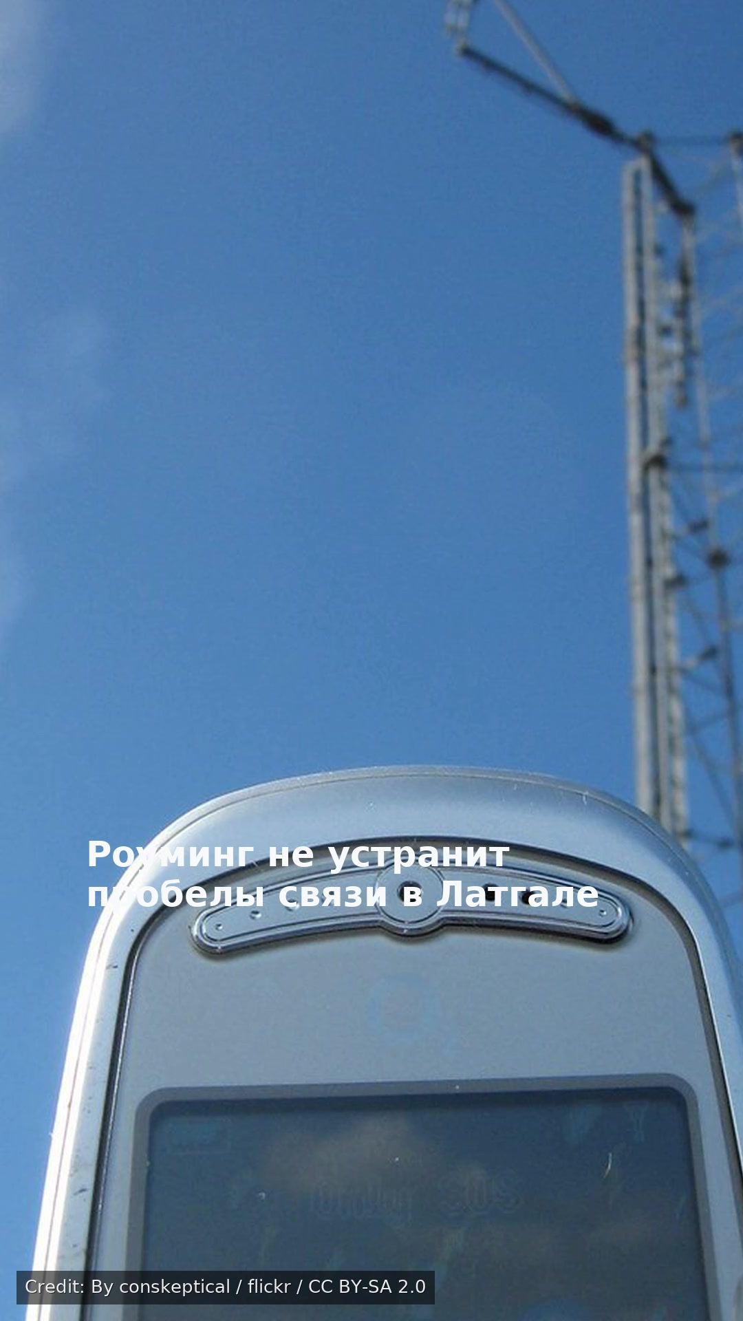 Роуминг не устранит пробелы связи в Латгале