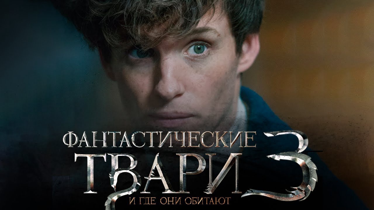 Премьера «Фантастических тварей 3» перенесена на 2022 год