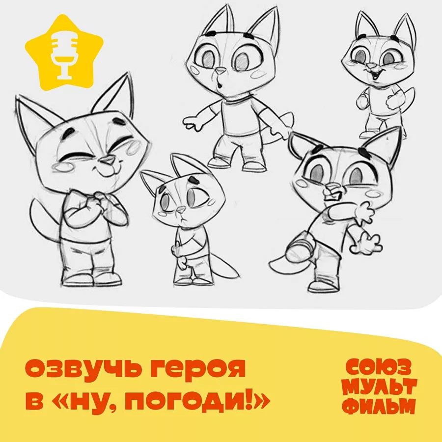 Более тысячи заявок поступило на кастинг голоса Котенка из "Ну, погоди!" Более тысячи заявок поступило на кастинг голоса Котенка из "Ну, погоди!"