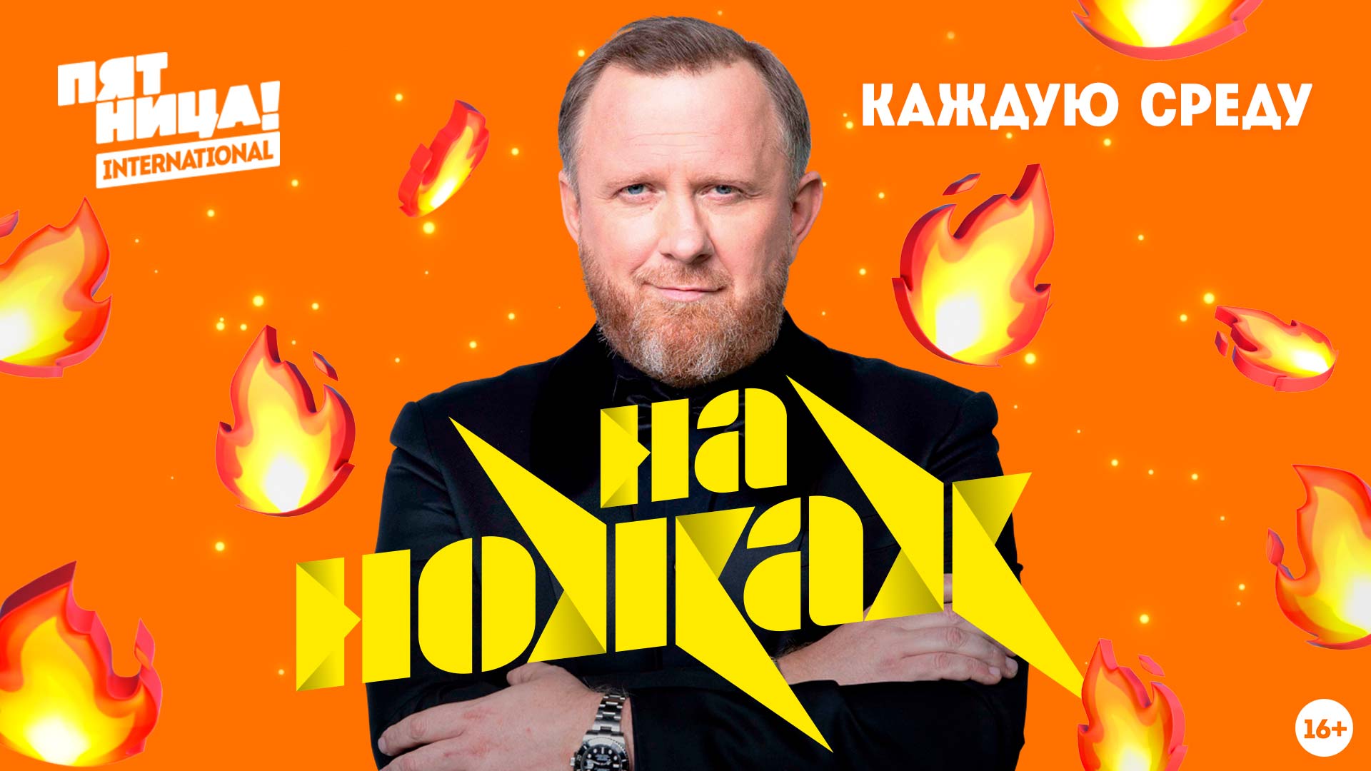 На "Пятнице!" стартовал 7 сезон "На ножах" с Константином Ивлевым