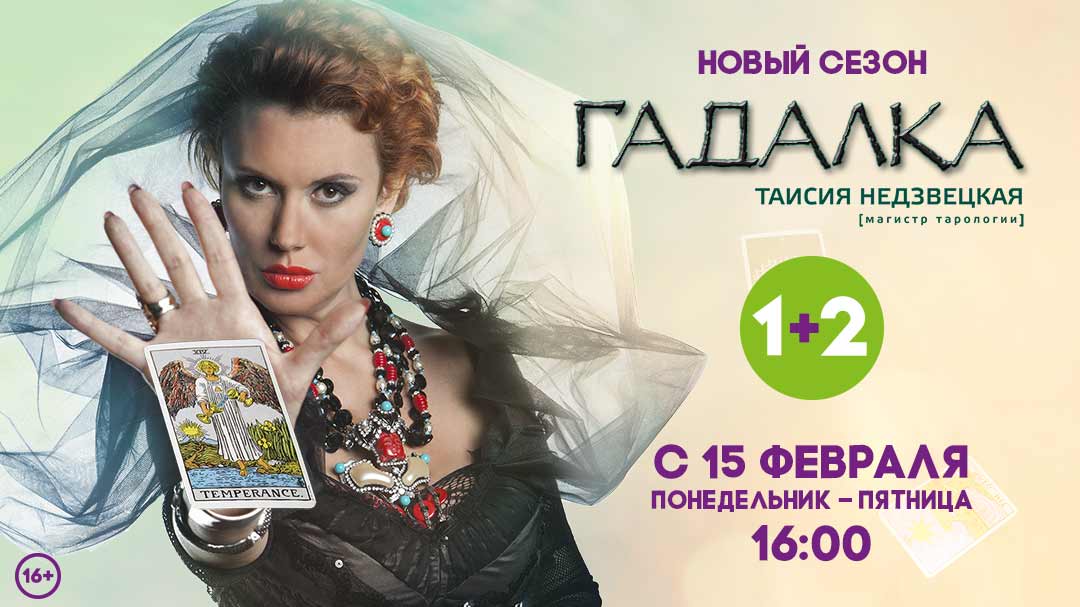 Новый сезон сериала "Гадалка" на канале "1+2" уже с понедельника Новый сезон сериала "Гадалка" на канале "1+2" уже с понедельника