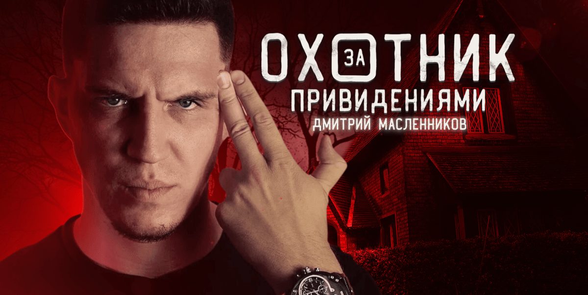 Сегодня на "1+2" премьера шоу "Охотник за привидениями" Сегодня на "1+2" премьера шоу "Охотник за привидениями"
