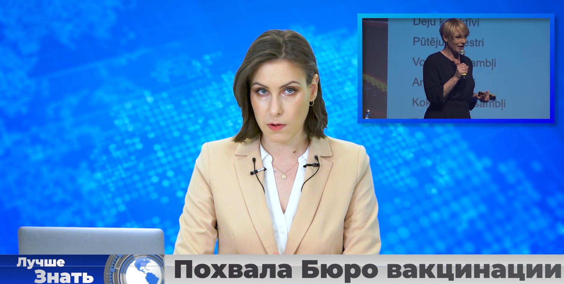 Похвала Бюро вакцинации. Год с заразой. Денег рижан не жалеют Похвала Бюро вакцинации. Год с заразой. Денег рижан не жалеют