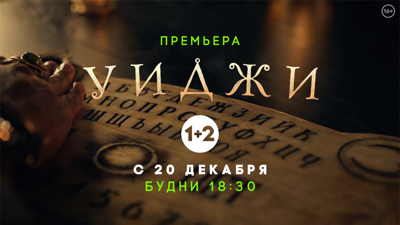 Канал "1+2" с 20.12 покажет новый сериал "Уиджи" Канал "1+2" с 20.12 покажет новый сериал "Уиджи"