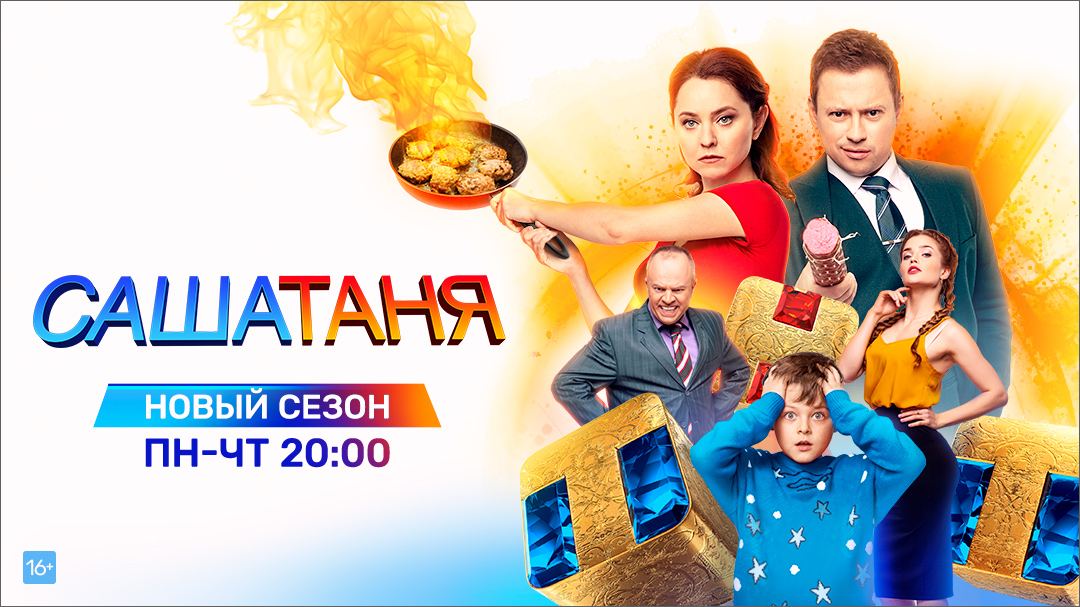 На ТНТ сегодня стартует новый сезон семейной комедии «САШАТАНЯ»