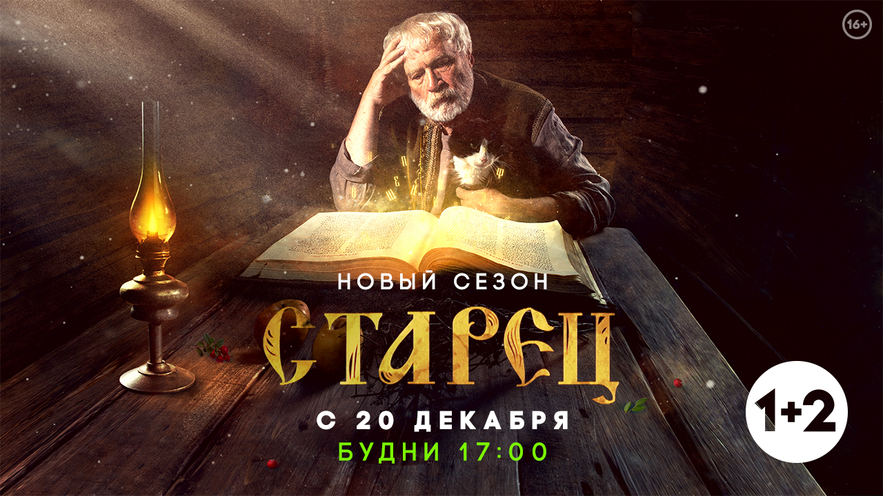 Канал "1+2" запускает новый сезон сериала "Старец" Канал "1+2" запускает новый сезон сериала "Старец"