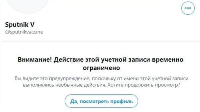 "Твиттер" заблокировал "Спутник V" "Твиттер" заблокировал "Спутник V"