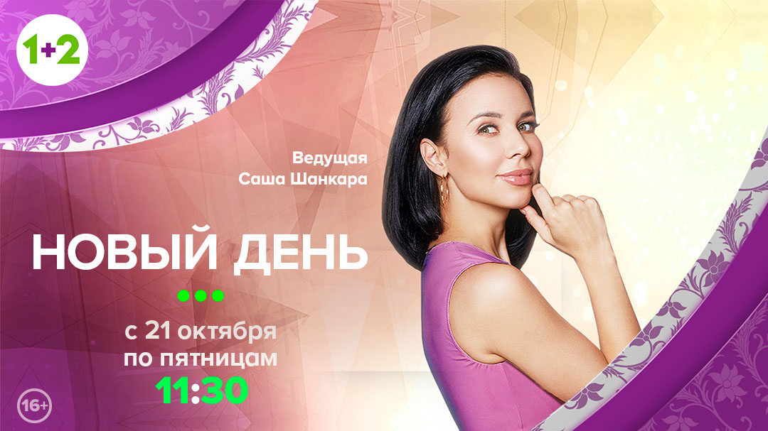 1+2 поможет зрителям меняться к лучшему в новом сезоне шоу «Новый день» 1+2 поможет зрителям меняться к лучшему в новом сезоне шоу «Новый день»