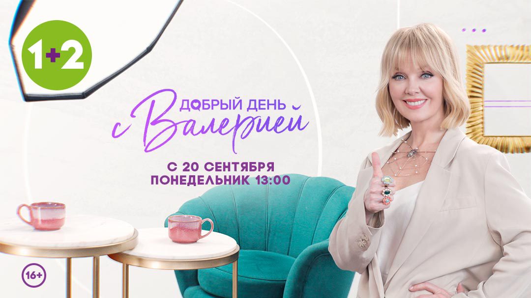 Валерия запустила телешоу "Добрый день с Валерией" Валерия запустила телешоу "Добрый день с Валерией"