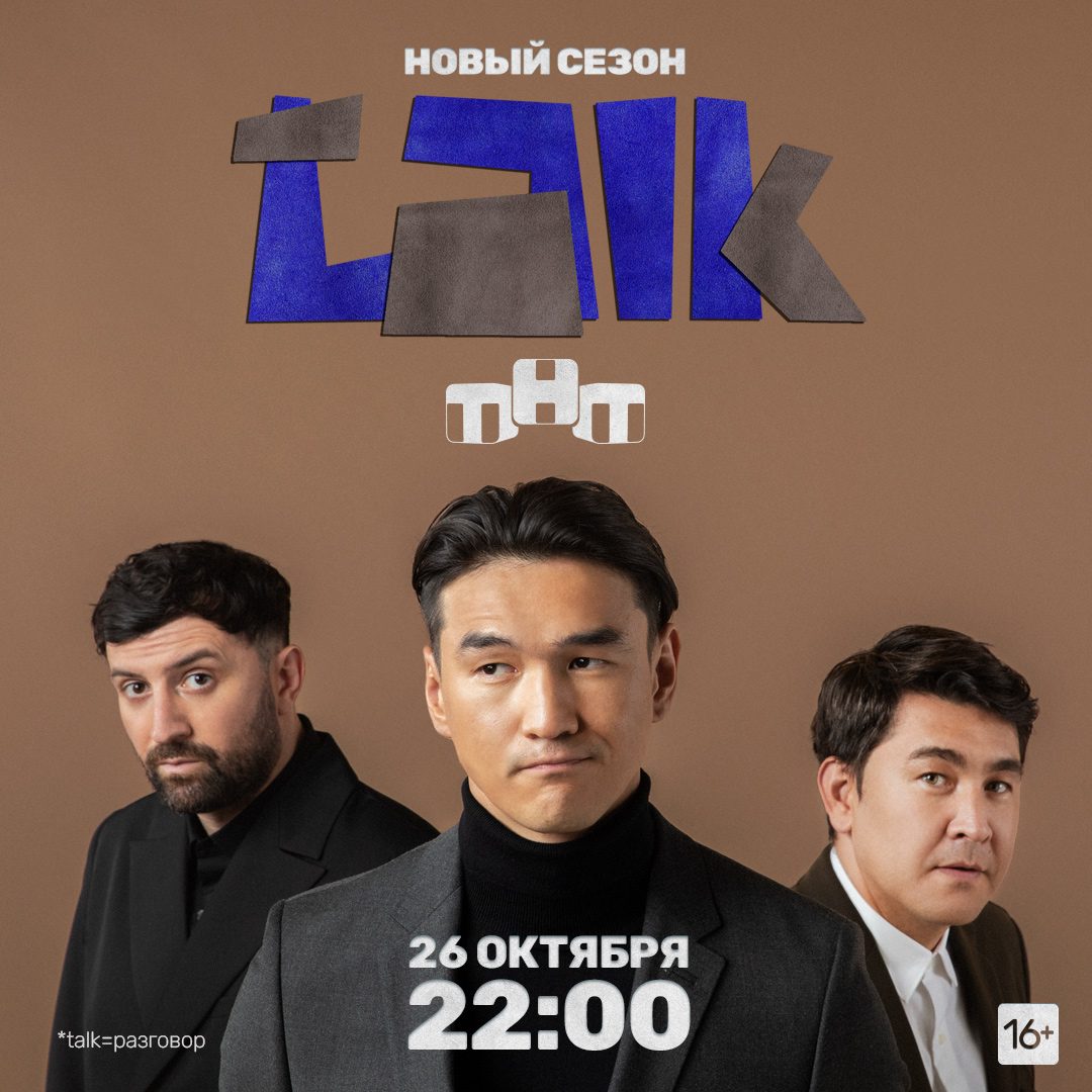 Второй сезон шоу TALK на ТНТ: "Тот же взрослый разговор, но с новыми лицами"