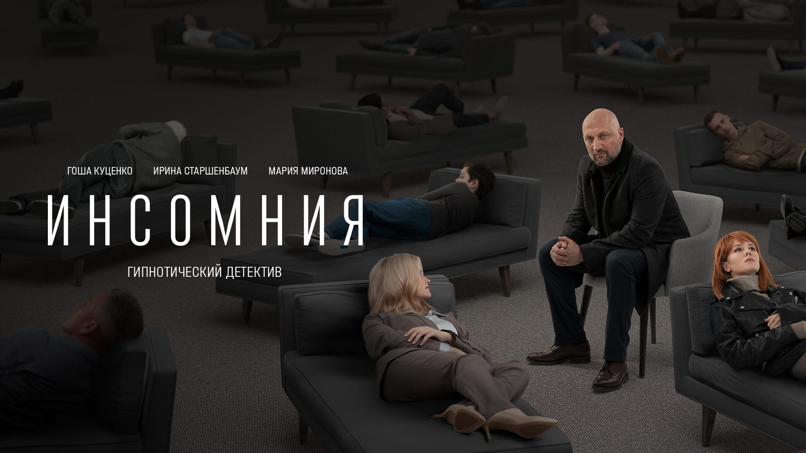 На канале "1+2" премьера сериала "Инсомния" с Гошей Куценко На канале "1+2" премьера сериала "Инсомния" с Гошей Куценко