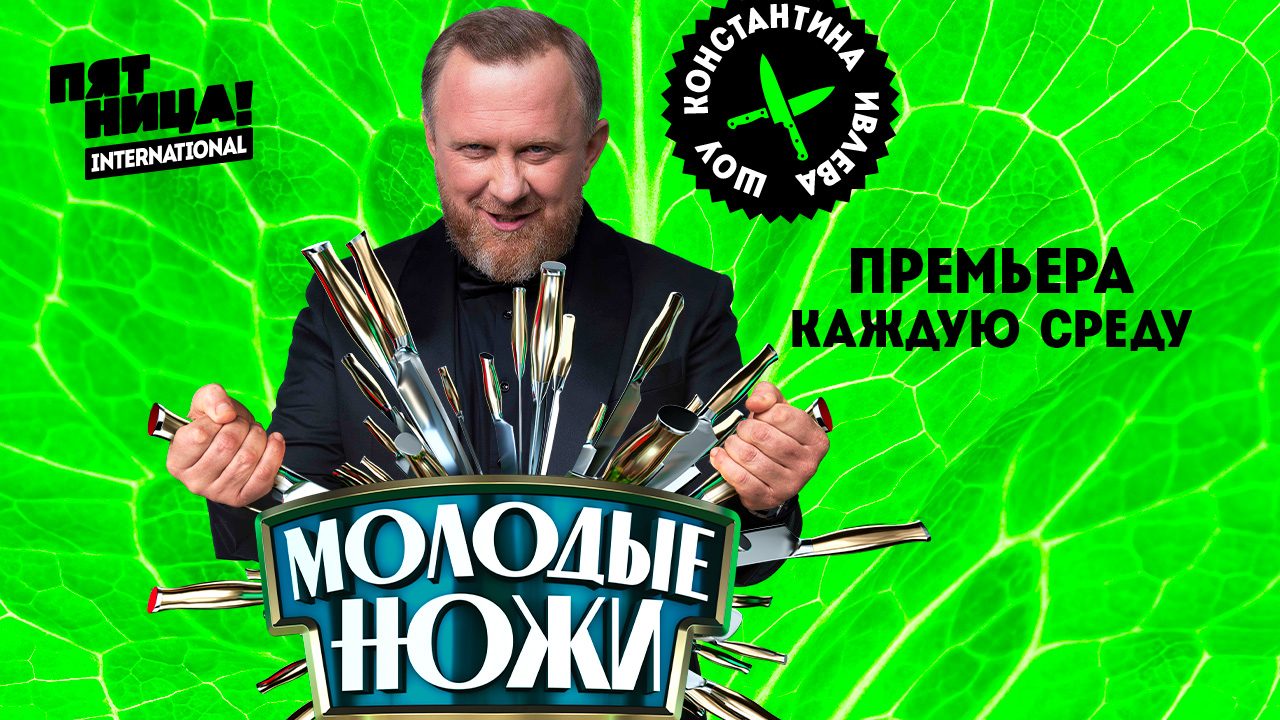 На "Пятнице!" стартовало шоу "Молодые ножи" с Константином Ивлевым