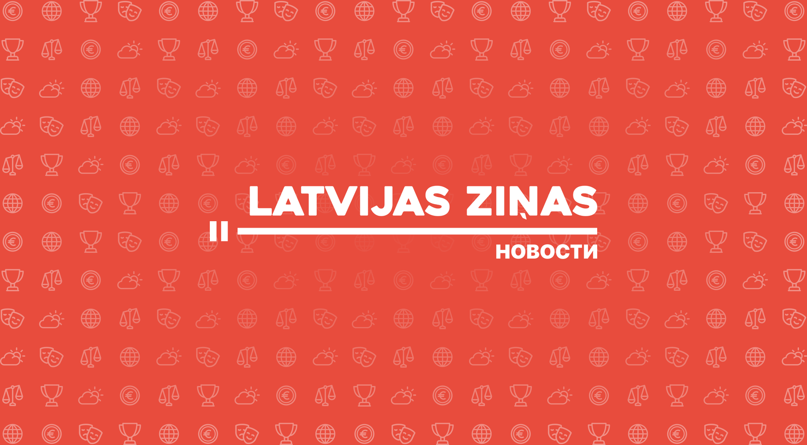 Latvijas ziņas – ваша реклама в самом центре цифрового внимания